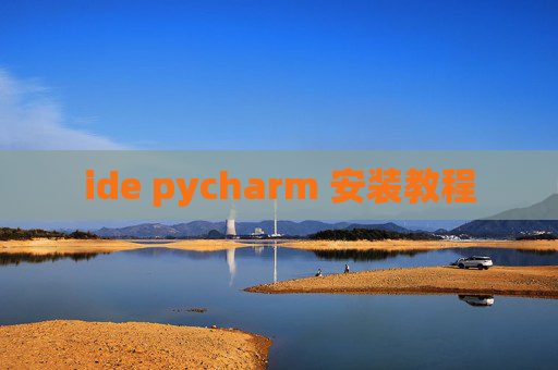 ide pycharm 安装教程