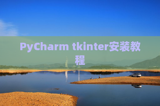 PyCharm tkinter安装教程