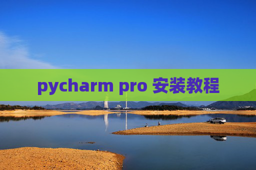 pycharm pro 安装教程